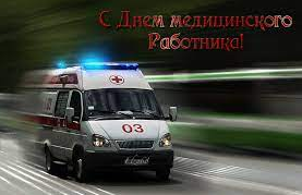 С днем работника медицинской скорой помощи