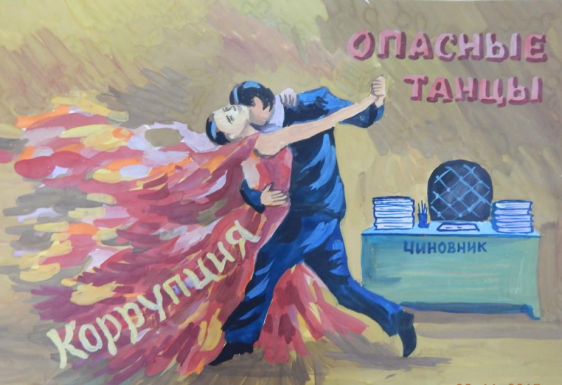 Конкурс социальной антикоррупционной рекламы "Вместе против коррупции!"