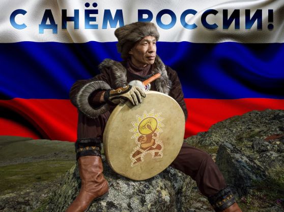 12 июня - День России!