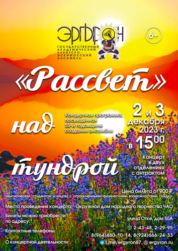 "Рассвет" над тундрой