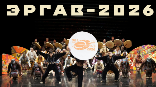 Эргав 2026 Анонс