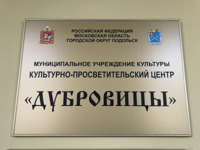 Дубровицы Подмосковье