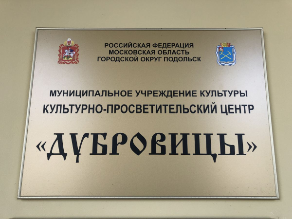 Дубровицы Подмосковье