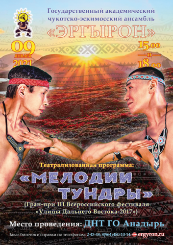 Мелодии тундры