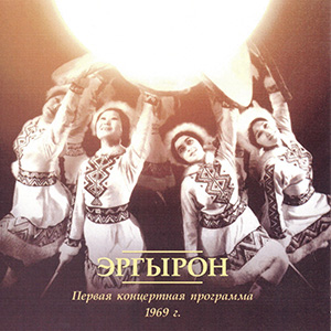 "Эргырон" Первая концертная программа CD, 1969 г.