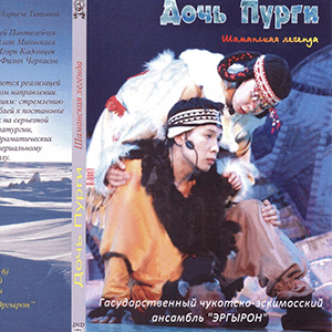 "Дочь пурги", шаманская легенда, DVD