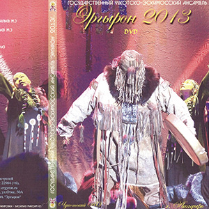 "Эргырон", 2013, DVD