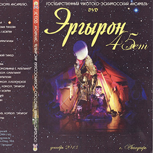 "Эргырон" 45 лет, DVD